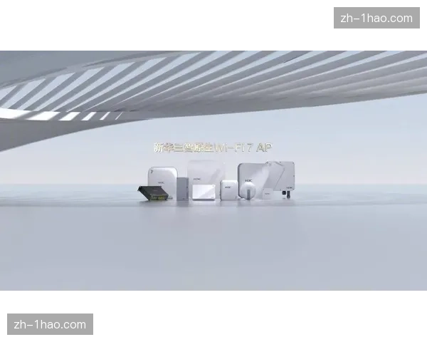 Wi-Fi 7技术的广泛应用 确保了万人级场馆内移动营销活动的实时触达